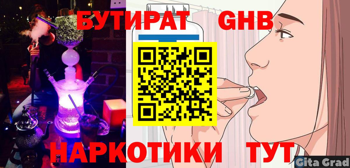 БУТИРАТ оксибутират  Вход с VPN  Медногорск 