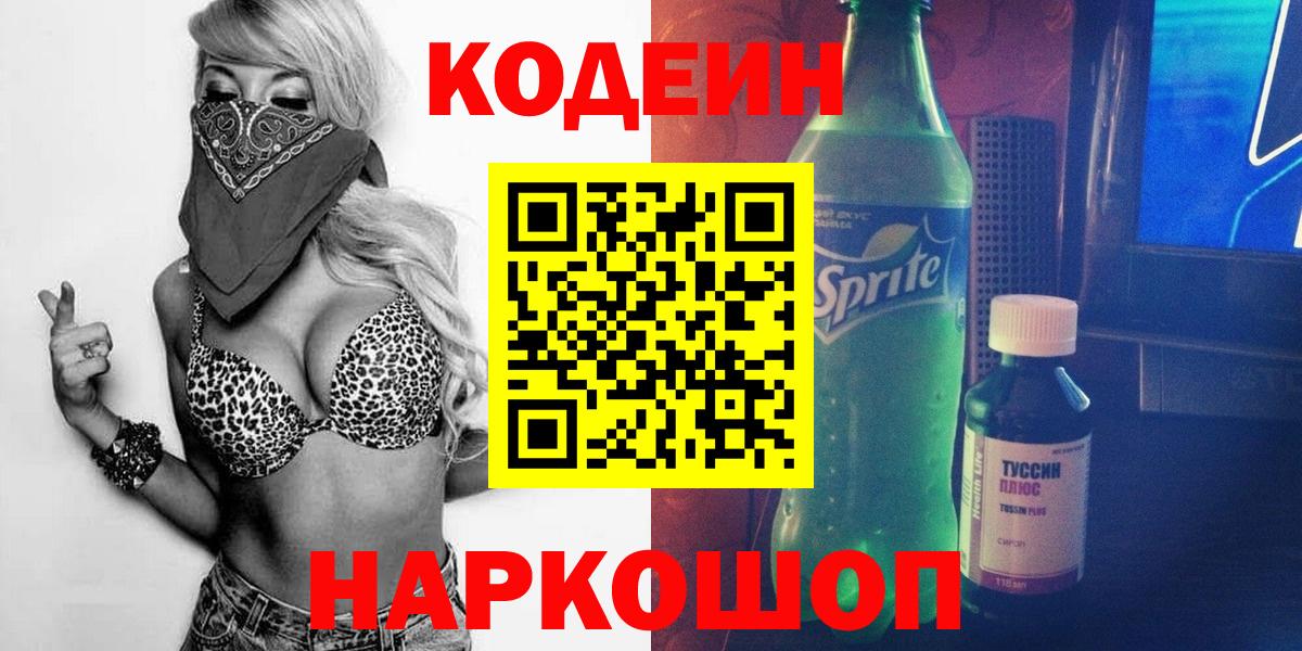 Codein напиток Lean (лин) Медногорск