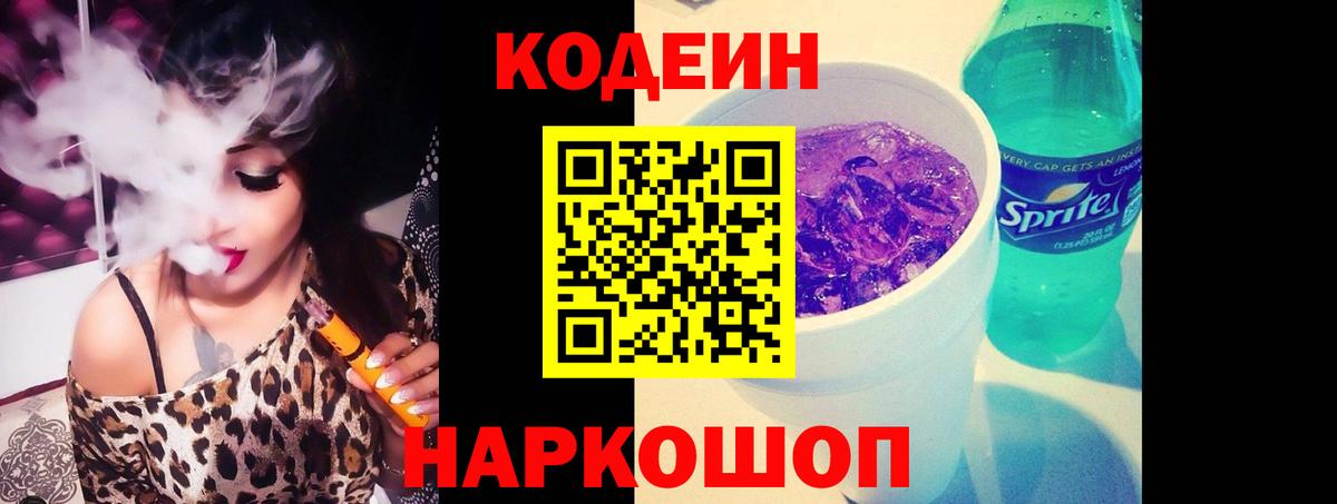 Медногорск  Codein Purple Drank  Кодеин напиток Lean (лин)  Вход с VPN 
